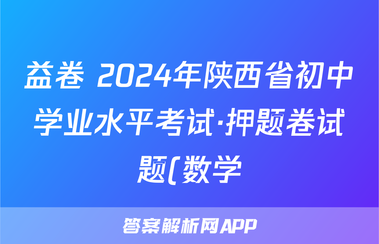益卷 2024年陕西省初中学业水平考试·押题卷试题(数学)